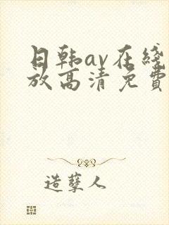 日韩av在线播放高清免费