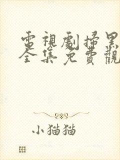 电视剧扫黑行动全集免费观看高清