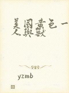 美国黄色一级片人与兽