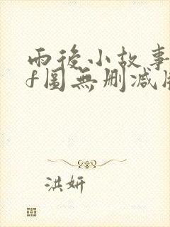 雨后小故事gif图无删减版