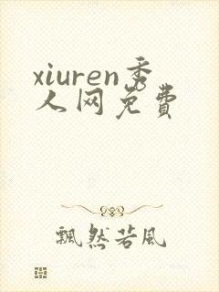 xiuren秀人网免费
