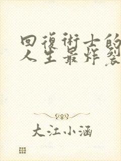 回复术士的重启人生最炸裂的是第几集几秒