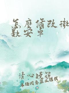 怎么修改微信步数安卓