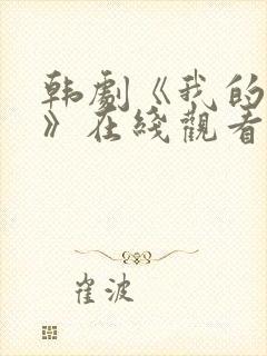 韩剧《我的姐姐》在线观看