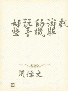 好玩的游戏有哪些手机版