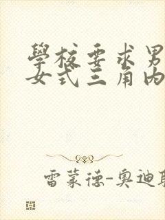 学校要求男生穿女式三角内裤