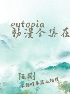 eutopia动漫全集在线观看