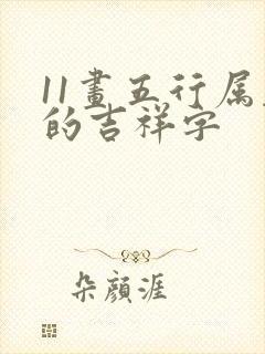11画五行属木的吉祥字