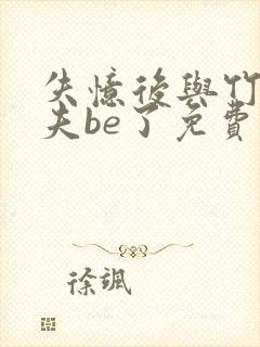 失忆后与竹马前夫be了免费阅读