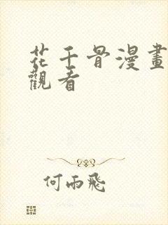 花千骨漫画在线观看