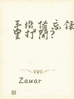 手机备忘录在哪里打开?