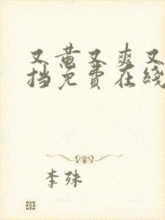 又黄又爽又无遮挡免费在线观看