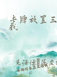 卡牌放置三国游戏