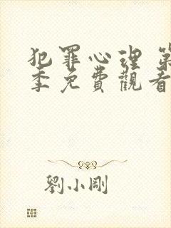 犯罪心理 第3季免费观看全集