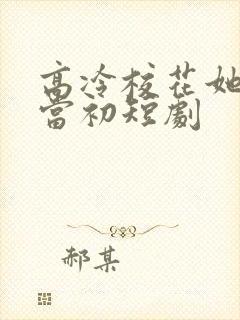 高冷校花她悔不当初短剧