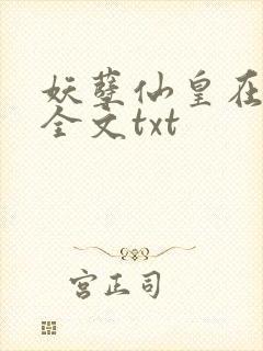 妖孽仙皇在都市全文txt