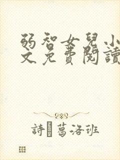 弱智女儿小说全文免费阅读最新章节