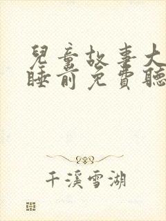 儿童故事大全 睡前免费听三只小猪