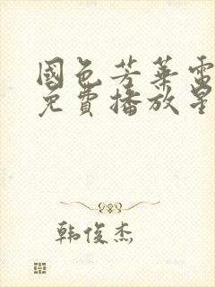 国色芳华电视剧免费播放星辰影视