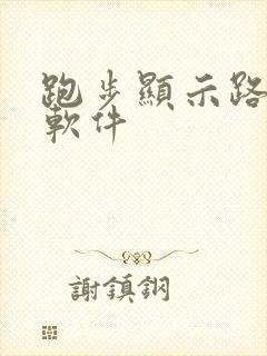 跑步显示路线的软件