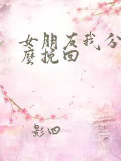 女朋友我分手怎么挽回