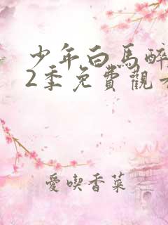 少年白马醉春风2季免费观看