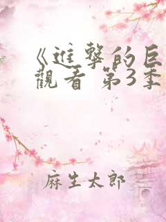 《进击的巨人》 观看 第3季