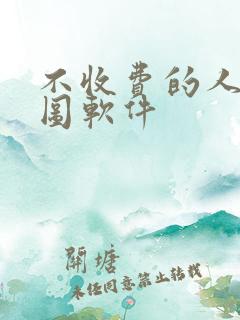 不收费的人像修图软件