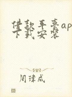 借款平台app下载安装