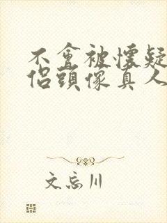 不会被怀疑的情侣头像真人