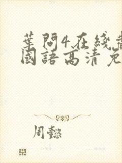 叶问4在线观看国语高清免费