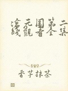 沧元图第二季在线观看全集免费高清41