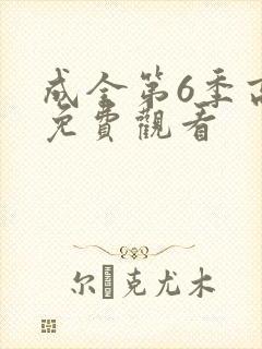 成全第6季高清免费观看