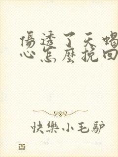 伤透了天蝎男的心怎么挽回