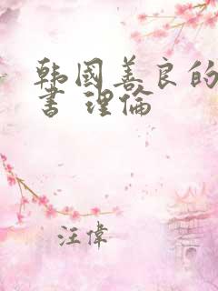 韩国善良的女秘书 理伦