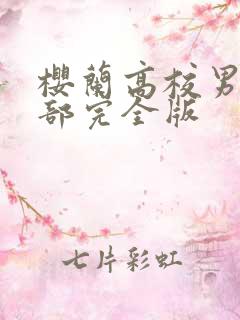 樱兰高校男公关部完全版