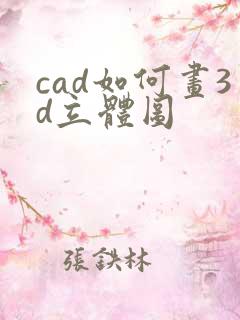 cad如何画3d立体图