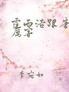 霍雨浩跟唐三谁厉害