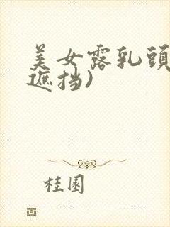 美女露乳头(无遮挡)