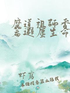 魔道祖师香火炉篇避尘生命大和谐