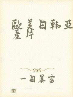 欧美日韩亚洲国产片