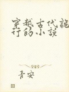 穿越古代诡谲横行的小说