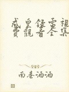 成皇录电视剧免费观看全集高清