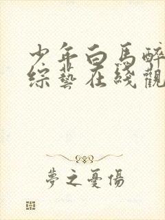 少年白马醉春风综艺在线观看