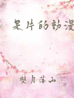 是片的动漫短剧