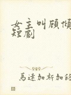 女主叫顾倾城的短剧