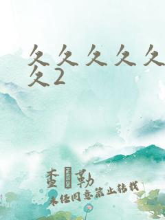 久久久久久久久久2