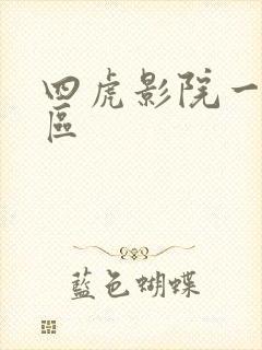四虎影院一区二区