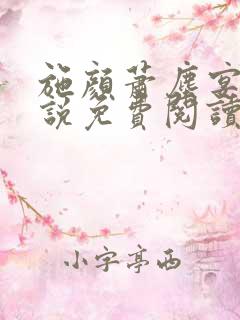 施颜萧尘宴的小说免费阅读