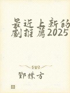 最近上新的电视剧推荐2025